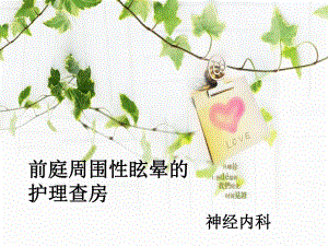 前庭周围性眩晕护理查房.ppt