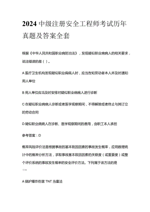 2024中级注册安全工程师考试历年真题及答案全套.docx