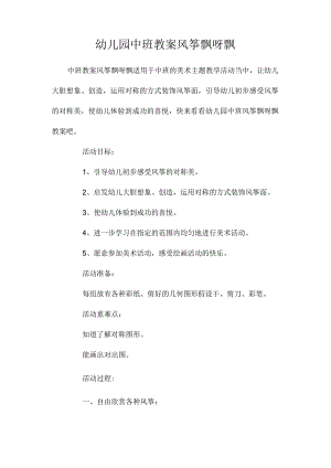 最新整理幼儿园中班教案《风筝飘呀飘》.docx