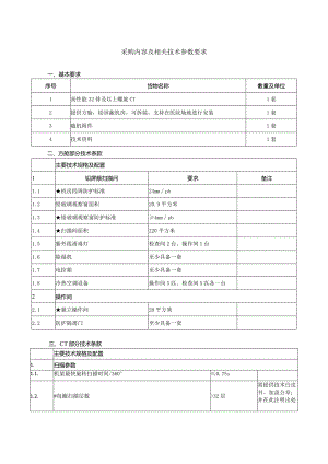 采购内容及相关技术参数要求.docx