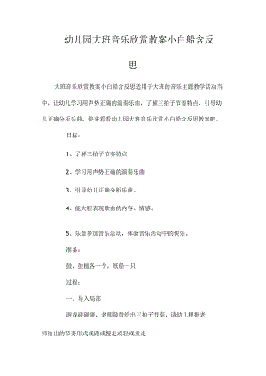 最新整理幼儿园大班音乐欣赏教案《小白船》含反思.docx
