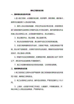 绿化工程安全交底.docx