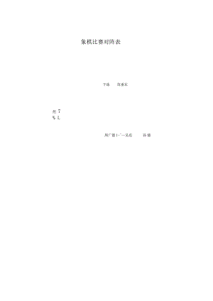 象棋比赛对阵表.docx