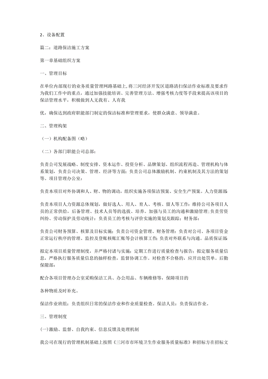 【道路清扫保洁合同】道路清扫保洁服务精选实施方案.docx_第3页