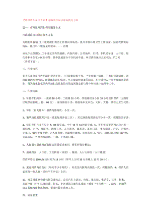 【道路清扫保洁合同】道路清扫保洁服务精选实施方案.docx