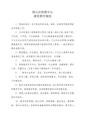 邯山区职教中心课堂教学规范.docx