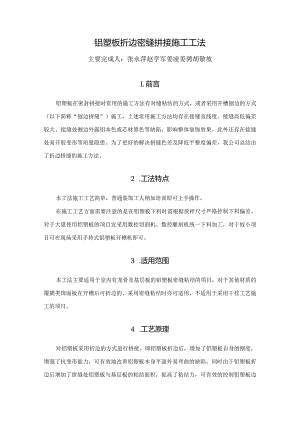 铝塑板折边密缝拼接施工工法.docx