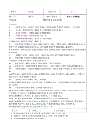 塔吊作业安全技术交底.docx