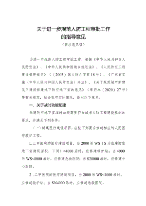 关于进一步规范人防工程审批工作的指导意见（征求意见稿）.docx