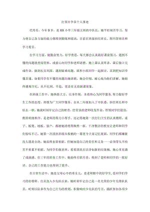 红领巾争章个人事迹.docx