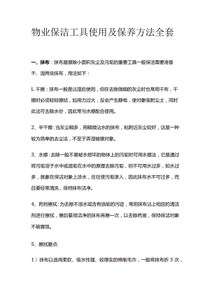 物业保洁工具使用及保养方法全套.docx