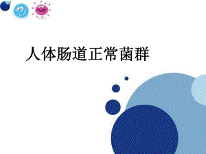 人体肠道菌群.ppt