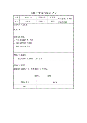 车辆伤害演练培训记录.docx
