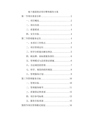 地下通道保洁项目整体服务方案.docx