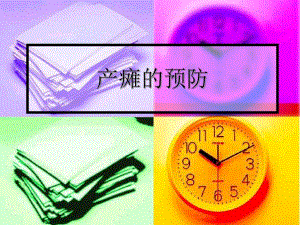 产瘫的预防及治疗.ppt