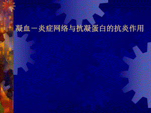 凝血－炎症网络与抗凝幻灯.ppt