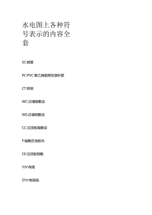水电图上各种符号表示的内容全套.docx