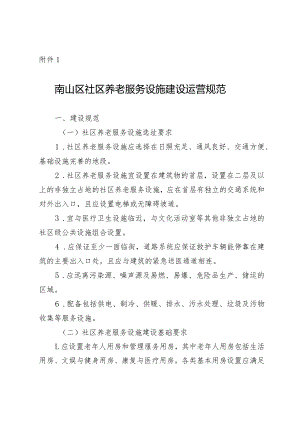 南山区社区养老服务设施建设运营规范.docx