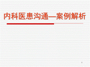 内科医患沟通案例剖析.ppt
