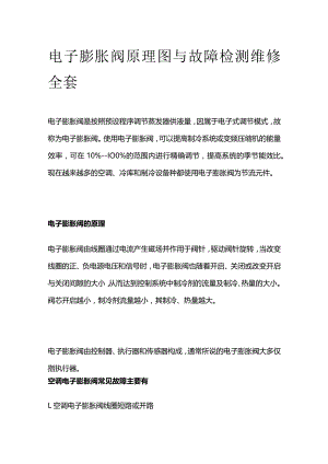 电子膨胀阀原理图与故障检测维修全套.docx