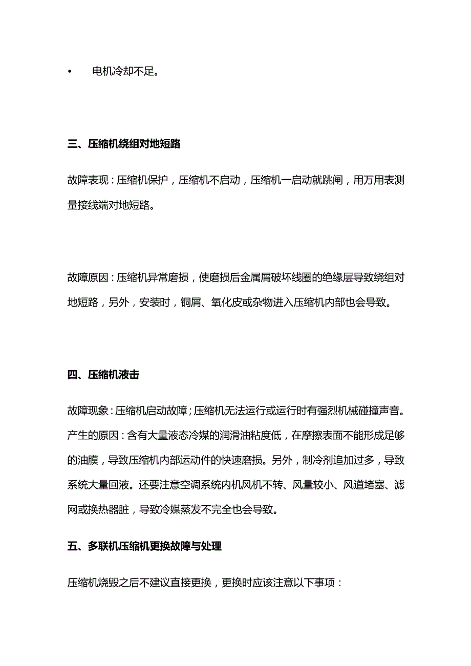 多联机空调故障与维修全套.docx_第3页