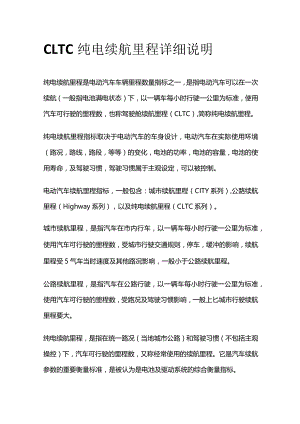 CLTC纯电续航里程详细说明.docx