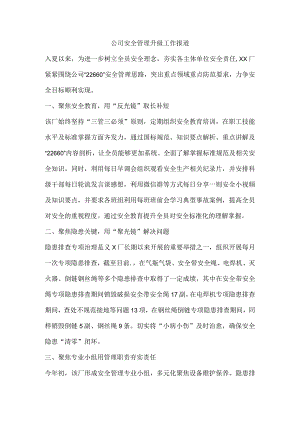 公司安全管理升级工作报道.docx