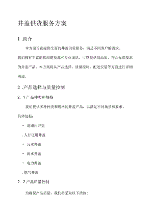 井盖供货服务方案.docx