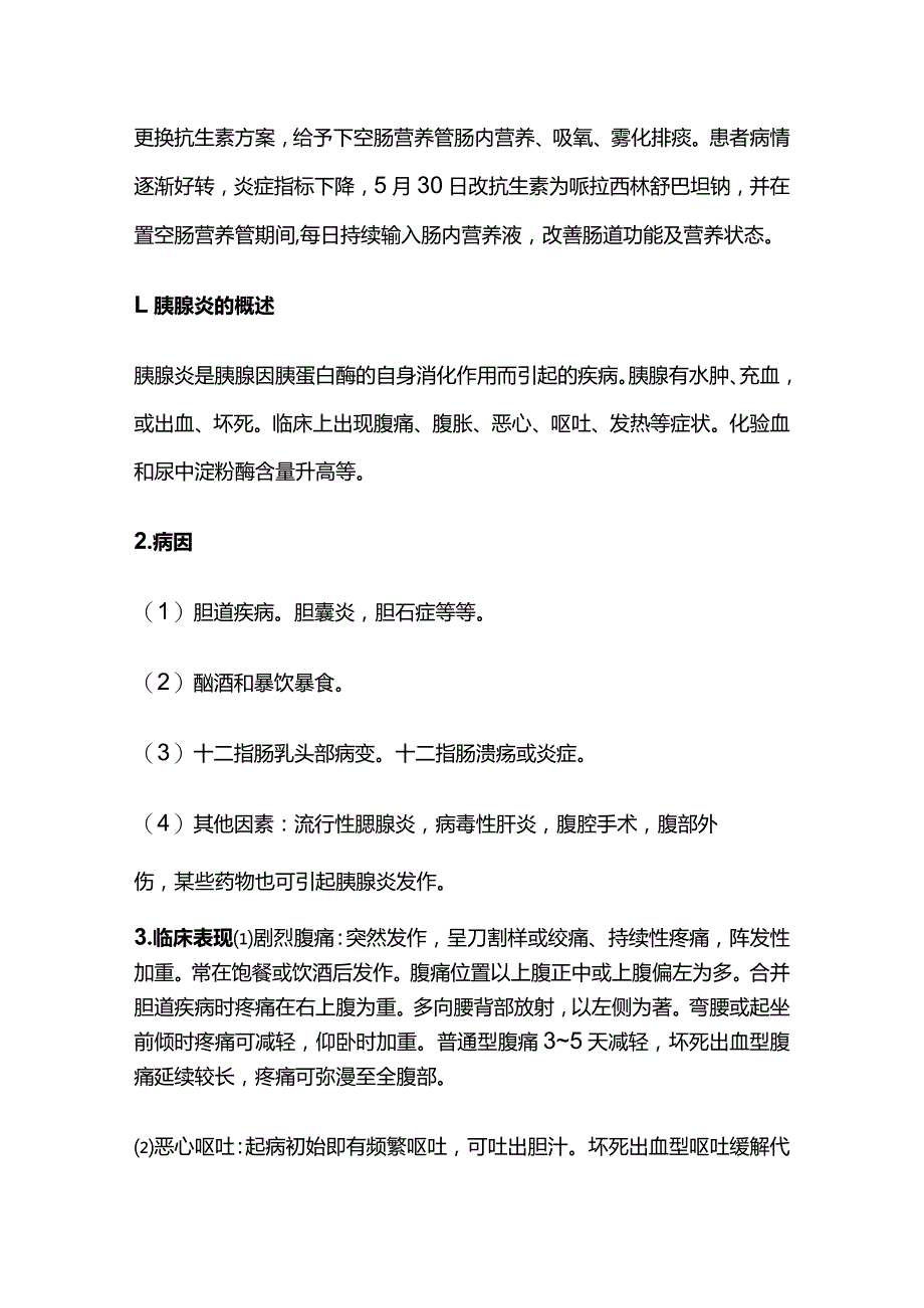 急性胰腺炎的治疗、辅助检查、护理.docx_第2页