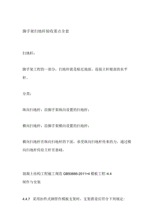 脚手架扫地杆验收要点全套.docx