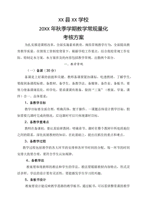 20XX年XX学校秋季常规工作考核细则方案.docx
