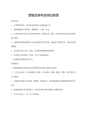 营销支持专员岗位职责.docx