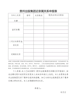 贵州出版集团近亲属关系申报表.docx