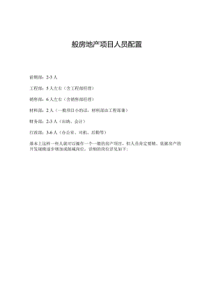 普通房地产项目人员配置.docx