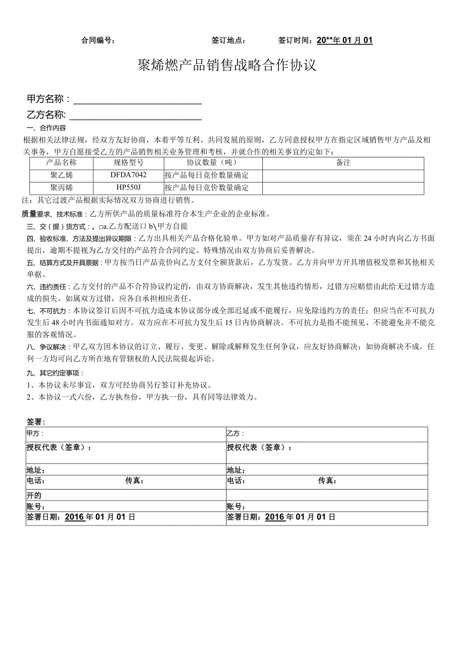 聚烯烃产品合作协议（范本）.docx_第1页