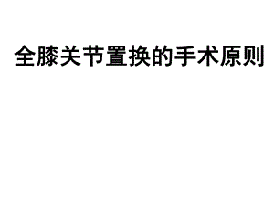 全膝关节置换的手术.ppt