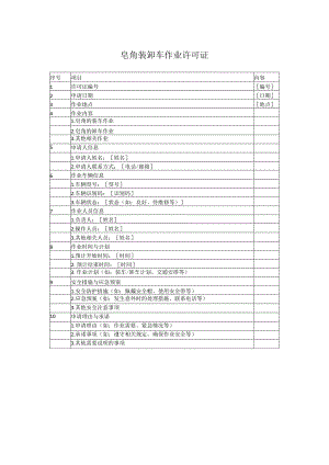 皂角装卸车作业许可证.docx