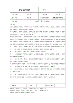 油漆作业安全技术交底.docx