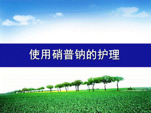 使用硝普钠的护理.ppt
