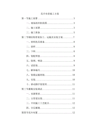 花卉布景施工方案.docx