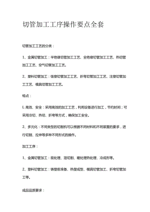 切管加工工序操作要点全套.docx