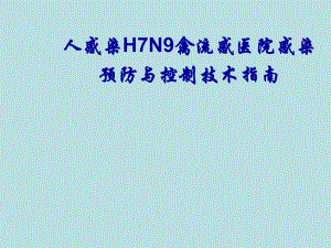 人感染H7N9禽流感医院感染预防与控制技术指南.ppt
