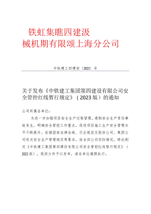 中铁建工集团安全管控红线规定.docx