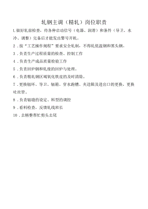 轧钢主调（精轧）岗位职责.docx