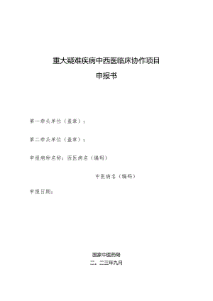 重大疑难疾病中西医临床协作项目申报书.docx