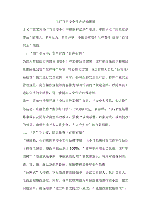 工厂百日安全生产活动报道.docx