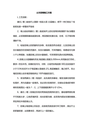 土方回填施工方案.docx