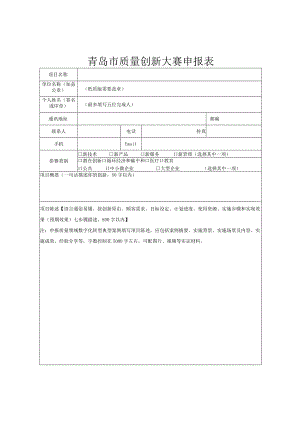 青岛市质量创新大赛申报表.docx