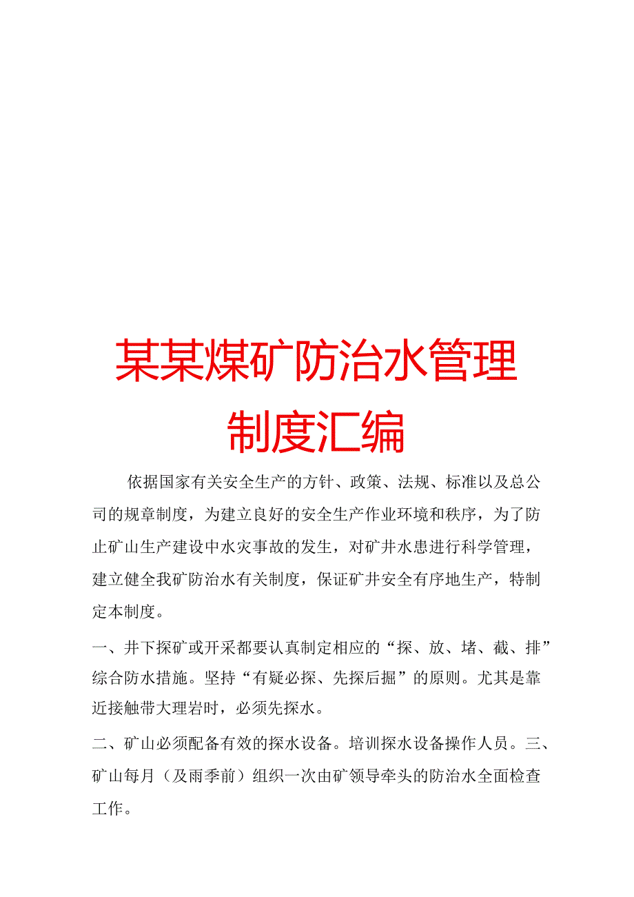 某某煤矿防治水管理制度汇编.docx_第1页