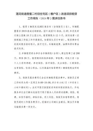 莲花街道香蜜二村旧住宅区棚户区改造项目租赁工作用车2024年需求任务书.docx